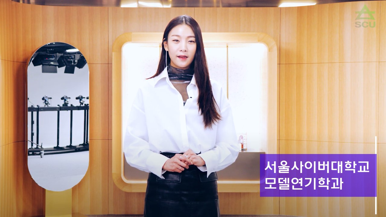 [미래융합인재대학] 모델연기학과 소개 - 영상보러가기